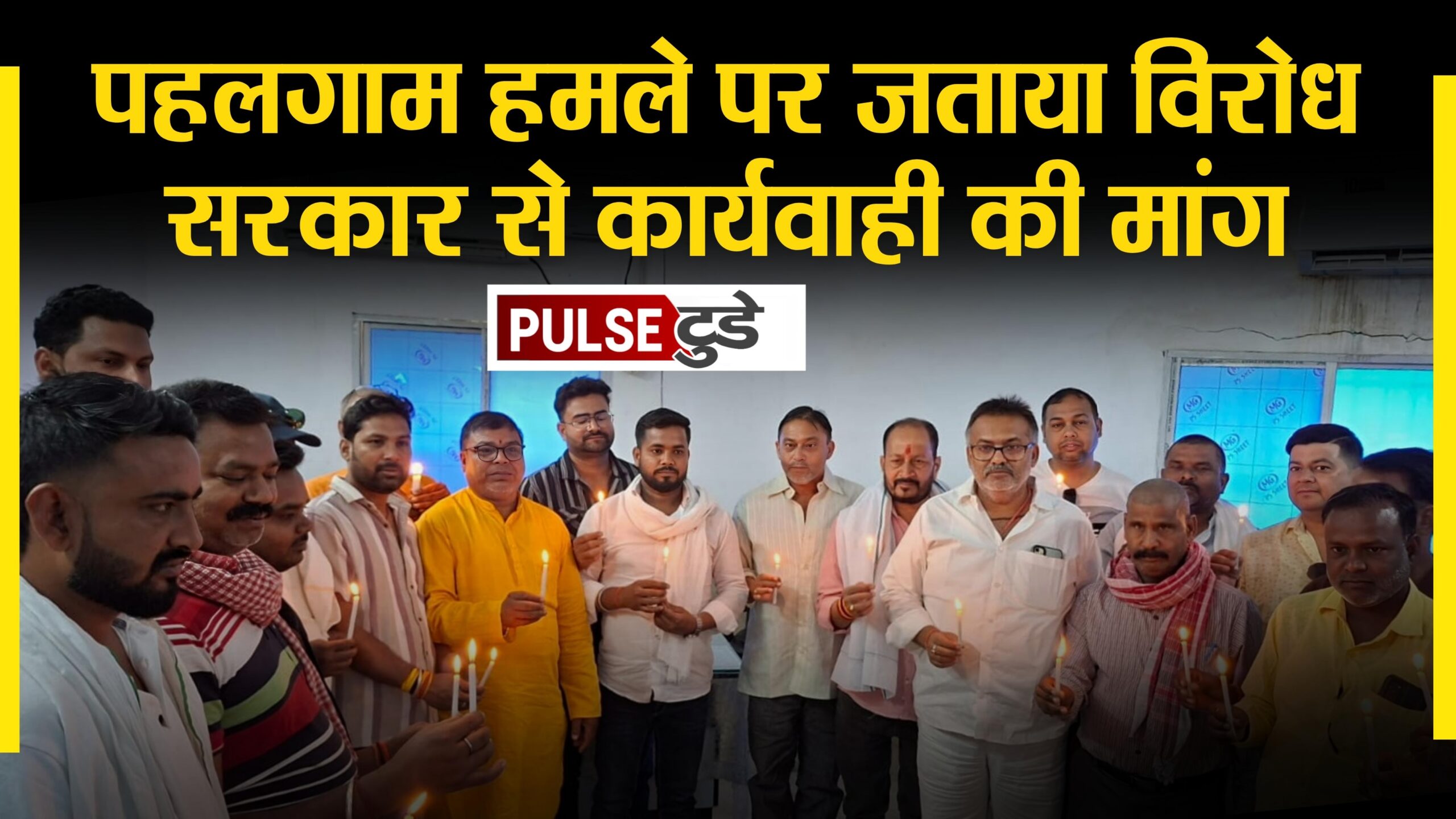 पहलगाम आतंकी हमले पर नगर परिषद झाझा ने जताया शोक,कार्यवाही की मांग